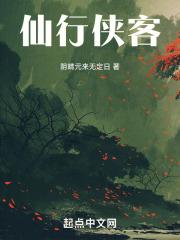 仙行侠客