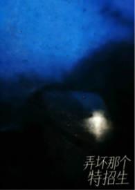 弄坏那个特招生（）