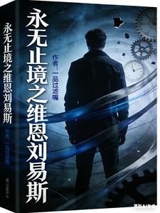 永无止境之维恩刘易斯