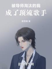 被导师淘汰的我，成了顶流歌手
