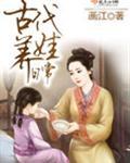古代养娃日常