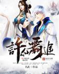 许仙霸途