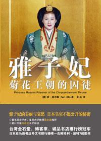 雅子妃:菊花王朝的囚徒