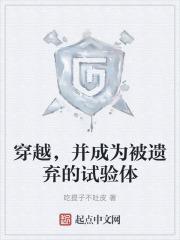 穿越，并成为被遗弃的试验体