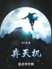 弈天机