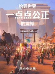 给异世界一点点公正的震撼