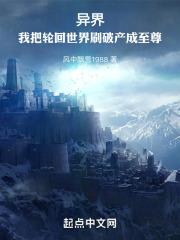 异界：我把轮回世界刷破产成至尊