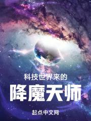 科技世界来的降魔天师