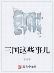 三国这些事儿