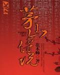 茅山传说