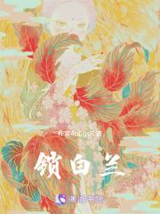 锁白兰